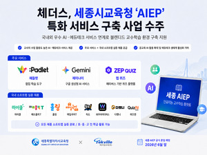 테크빌교육, 세종교육청 AI 교육 플랫폼 구축 사업 수주 - 뉴스 썸네일 이미지