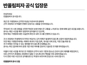 "학생·보호자께 깊은 유감"···<b>반올림</b>피자, 진상 조사 착수
