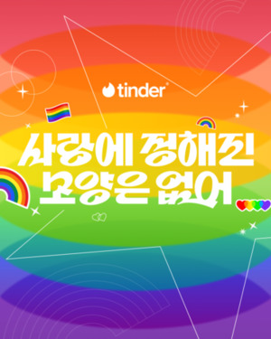 틴더, 서울퀴어퍼레이드 2년 연속 참여···"다양한 사랑 응원" - 뉴스 썸네일 이미지