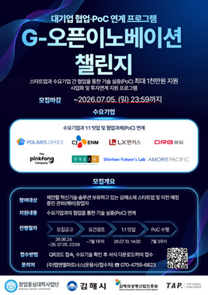 김해의생명산업진흥원, '2026 G-오픈이노베이션 챌린지' 참가기업 모집 - 뉴스 썸네일 이미지