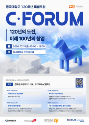 동국대, C포럼 2026 동국대학교 120주년 특별포럼 개최 - 뉴스 썸네일 이미지