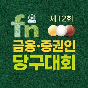 SOOP, 제12회 fn 금융·증권인 <b>당구</b>대회 본선 생중계