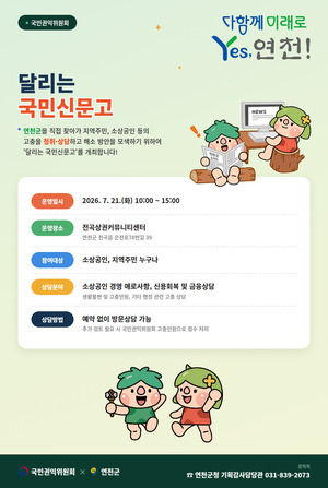 [연천 소식] 연천군, 국민권익위원회와 함께 '달리는 국민신문고' 운영... - 뉴스 썸네일 이미지