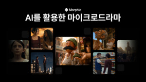 모픽AI, 중소 제작사·1인 창작자 'AI 마이크로 드라마 워크플로 시스템... - 뉴스 썸네일 이미지