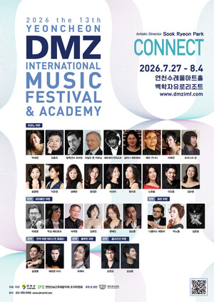 [연천 소식] '2026 제13회 연천DMZ국제음악제' 7월 27일 개막 외 - 뉴스 썸네일 이미지