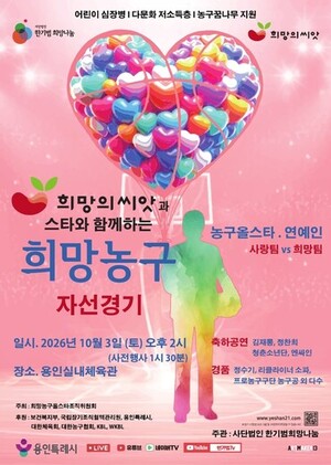 농구 스타 총출동…용인시, ‘희망농구 자선경기’ 열린다