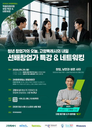 고양산업진흥원 28청춘창업소, 28일 창업 특강·네트워킹 진행 - 뉴스 썸네일 이미지