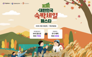 트립비토즈, '숙박세일페스타' 하반기편 참여···최대 7만원 할인쿠폰... - 뉴스 썸네일 이미지