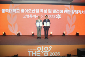 동국대, 고양시와 바이오산업 키운다, '2026 THE 이음'서 지·산·학 협력... - 뉴스 썸네일 이미지