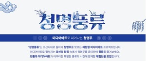 충주시, 전통주와 미디어아트의 만남···'청명풍류 체험전' 중앙탑면... - 뉴스 썸네일 이미지