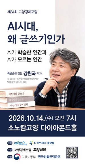 고양산업진흥원, 10월 14일 '제84회 고양경제포럼 특별강연' 연다 - 뉴스 썸네일 이미지