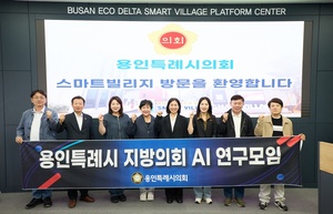 용인특례시의회 AI 연구모임, 부산서 활용 사례 점검