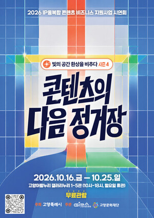 고양산업진흥원, 13개 콘텐츠 기업과 '빛의 공간 환상을 비추다 시즌4' ... - 뉴스 썸네일 이미지