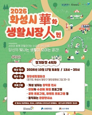 화성시문화관광재단, 동탄 센트럴파크서 수공예·공연·관광 어우러진 ... - 뉴스 썸네일 이미지