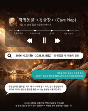 광명도시공사, 빛과 소리로 즐기는 특별한 휴식...광명동굴 '동굴잠' 운... - 뉴스 썸네일 이미지